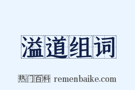 溢道组词是什么意思的图片